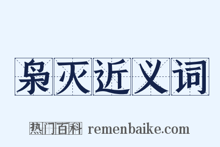 枭灭近义词是什么意思的图片